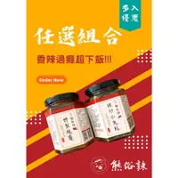 在飛比找蝦皮購物優惠-【熊俗辣】🌶️【招牌特製辣醬/辣炒小魚乾】任選多入組2入/4