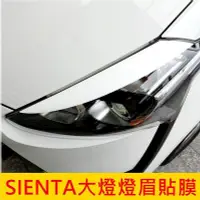 在飛比找Yahoo!奇摩拍賣優惠-TOYOTA豐田【SIENTA大燈眉貼膜】造型貼紙 車身裝飾