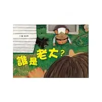 在飛比找樂天市場購物網優惠-信誼_誰是老大？