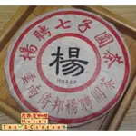 店長推薦、大和茶園-藏茶、開倉釋出。包裝蓋印1998年，倚邦-楊聘號圓茶。380公克，老生餅。茶湯油亮、味道甘甜、純乾倉