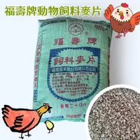 在飛比找蝦皮購物優惠-福壽牌動物飼料麥片/動物麥片/餵食雞鴨鵝豬釣魚另有蛋雞飼料鵪