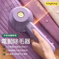 在飛比找momo購物網優惠-【kingkong】手持自動除毛球機 USB充電式毛球修剪器