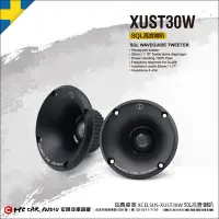 在飛比找Yahoo!奇摩拍賣優惠-【宏昌汽車音響】瑞典卓美 XCELSUS XUS T30W 