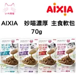 【小川萌寵】日本 AIXIA 愛喜雅 妙喵 濃厚 主食軟包 70G / 包 成貓 餐包 主食罐頭