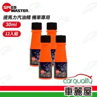 在飛比找momo購物網優惠-【速馬力 SPEEDMASTER】汽油精 機車專用 30ml