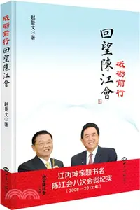 在飛比找三民網路書店優惠-回望陳江會：砥礪前行（簡體書）