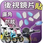 【TDC車用部品】機車,鏡片：GOGORO,1,2,3,1系列,2系列,3系列,S系列,S1,S2,S3,GT,後照鏡