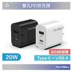 ❤️專業線材廠 POLYWELL PD雙孔快充頭 20W TYPE-C充電頭 充電器 豆腐頭 IPHONE USB