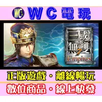 在飛比找蝦皮購物優惠-【WC電玩】PC 真三國無雙 7 帝王傳 全DLC 中文版 