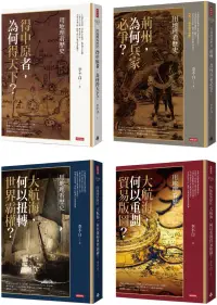 在飛比找博客來優惠-【博客來獨家】《用地理看歷史》暢銷套書(4冊)