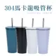 全系列 304不鏽鋼吸管杯 吸管杯 保溫杯 保冰杯 環保杯 冰霸杯 隨身杯 不鏽鋼杯 飲料杯DA161