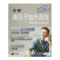 在飛比找樂天市場購物網優惠-杏輝 南瓜子油升級版軟膠囊 60粒/盒 男性營養素 ◆歐頤康