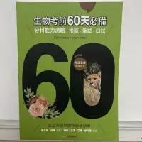 在飛比找蝦皮購物優惠-【卡麥生活】高中生物精華｜111年 最新版 指考 前60天 