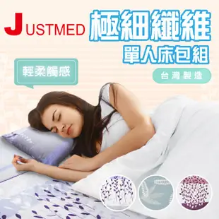 JUSTMED 極細纖維單人床包組(全程台灣製，電動床、護理床、單人床適用)