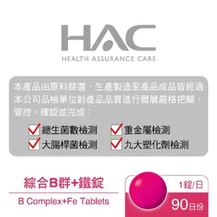 【永信HAC】綜合維他命B群+鐵錠(90錠/瓶)