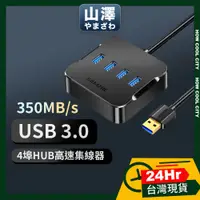 在飛比找蝦皮購物優惠-🔰24小時出貨🔰山澤 USB3.0轉3.0 4埠 HUB 高