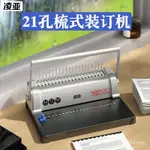 🔥桃園有貨/限時下殺🔥A4打孔機膠圈夾條裝訂機21孔方孔標書裝訂機打孔裝訂機打孔活頁夾 XNOT