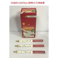 在飛比找蝦皮購物優惠-【含稅附發票】現貨/短桿/HB/大三角/學齡前/三角/鉛筆/