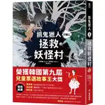 抓鬼獵人行動 1: 拯救妖怪村/천능금 ESLITE誠品