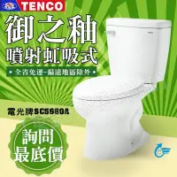 在飛比找Yahoo!奇摩拍賣優惠-TENCO電光牌SC5660A單段式沖水馬桶《沖水量4.5公