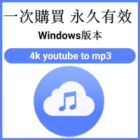 在飛比找蝦皮購物優惠-【可移機】4k youtube to mp3 YouTube