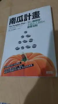 在飛比找Yahoo!奇摩拍賣優惠-財經企管。南瓜計畫：狠心摘弱枝，才能比人茁壯的經營法則。走道