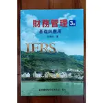 七成新 財務管理基礎與應用  徐俊明 新陸書局股份有限公司  ISBN:9789869565295 3版