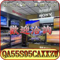 在飛比找Yahoo!奇摩拍賣優惠-《三禾影》SAMSUNG 三星 QA55S95CAXXZW 