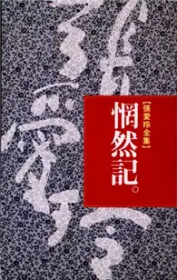 在飛比找TAAZE讀冊生活優惠-惘然記 (二手書)