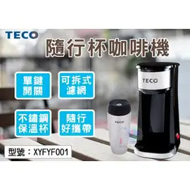 104網購) 東元 隨行杯咖啡機 304不鏽鋼保溫杯 單鍵開關 可拆式濾網 安全過熱裝置 美式咖啡機 XYFYF001