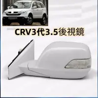 在飛比找蝦皮商城精選優惠-免運 crv3 crv3.5代 后視鏡總成 後視鏡 汽車後視