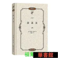 在飛比找Yahoo!奇摩拍賣優惠-小小書屋∞ 論正義(政治哲學名著譯叢) 正版書籍