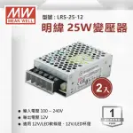 【明緯】工業電源供應器 25W 12V 2.1A 全電壓 變壓器-2入組(25W 變壓器 電源供應器)