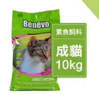 在飛比找蝦皮商城優惠-Benevo倍樂福 低敏素食成貓飼料 10kg 最新效期20