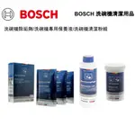 BOSCH博世 洗碗機專用清潔用品|洗碗機/洗衣機除垢劑|洗碗機專用保養液|洗碗機清潔粉|