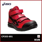 【晨興】亞瑟士 ASICS 防護鞋 CP203-601  超寬楦 高筒 工作防滑 耐油 耐磨 緩震 安全 保護 易穿脫