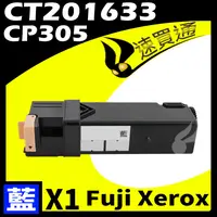 在飛比找樂天市場購物網優惠-【速買通】Fuji Xerox CP305/CT201633