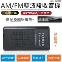 在飛比找松果購物優惠-【AM/FM雙波段收音機】收音機 隨身聽 隨身收音機 FM廣