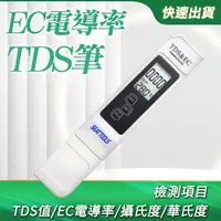 在飛比找momo購物網優惠-【測量王】電導率TDS筆 2入 三合一TDS水質檢測筆 水質