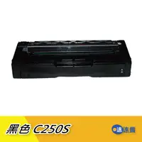 在飛比找蝦皮商城優惠-【C250S-黑色】250S C250S 250黑色相容碳粉