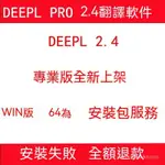 【專業軟體】DEEPL PRO 3.1新版 外文獻翻譯軟件 德英美日法語翻譯 永久使用