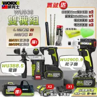 在飛比找蝦皮商城精選優惠-WORX 威克士 WU388+WU290D 超認真雙機組 4