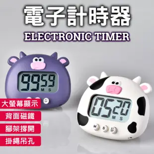 【電子計時器】大螢幕磁吸式計時器 造型定時器 倒數計時器 提醒器 鬧鐘 碼錶 磁鐵 可關機 正計時 倒計時 廚房計時器