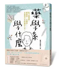 在飛比找Yahoo!奇摩拍賣優惠-藥學系學什麼：除了藥理學、藥劑學、生藥學……，永遠學不完的藥