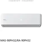 《再議價》萬士益【MAS-90PH32/RA-90PH32】變頻冷暖分離式冷氣