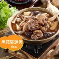 在飛比找環球Online優惠-【菜霸子嚴選x漢典食品】黑蒜雞湯煲 5包組