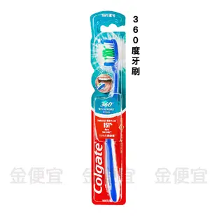 金便宜批發 高露潔 360度牙刷 、 抗敏專家牙刷、深層潔淨牙刷 1入