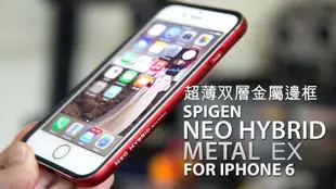 *Phone寶*SPIGEN iPhone6 / 6s 超薄双層金屬邊框 防摔殼~送背貼
