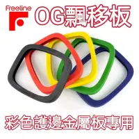 在飛比找蝦皮購物優惠-飄移板護邊 【Freeline OG】漂移板護邊【現貨當天出