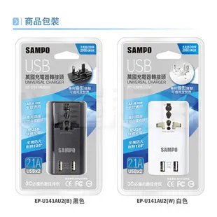 SAMPO 雙寶 萬國充電器 雙USB 轉接頭 EP-U141AU2 擴充座 USB充電器 旅行萬用轉接